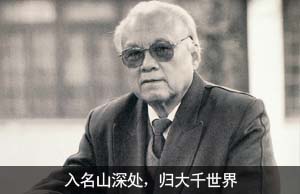 入名山深处，归大千世界