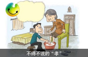 不得不说的“孝”