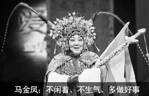 马金凤：不闲着、不生气、多做好事