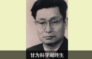 甘为科学献终生
