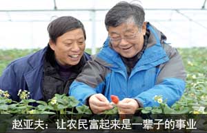 赵亚夫：让农民富起来是一辈子的事业