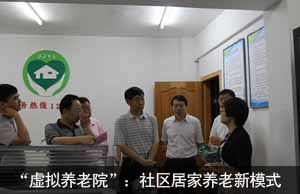 “虚拟养老院”：社区居家养老新模式