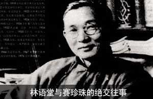 两大文豪：林语堂与赛珍珠的绝交往事