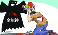 如何远离邪教？