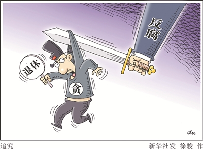 人民网评：反腐无禁区，退休非“保票”