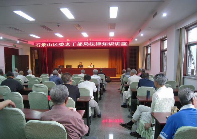 北京市石景山区委老干部局举办维护老年人合法权益法律知识讲座