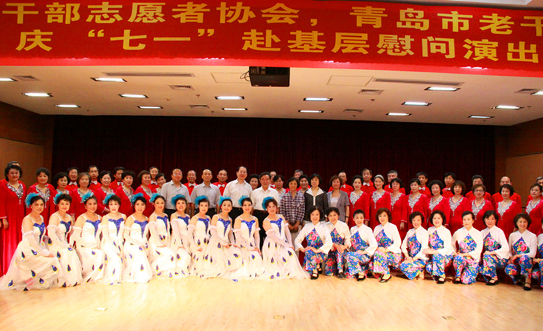 青岛市老干部志愿者协会庆“七一”赴基层慰问演出