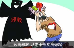 远离邪教 从老干部党员做起