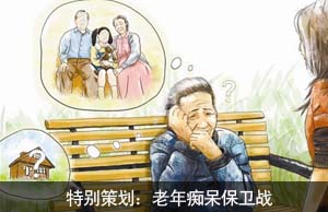 老年痴呆保卫战