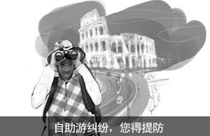 自助游纠纷，您得提防