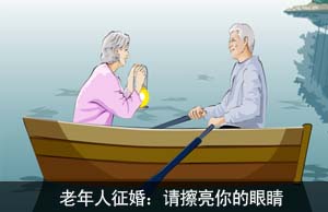 老年人征婚：请擦亮你的眼睛