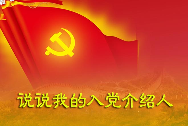 说说我的入党介绍人