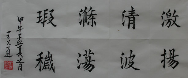 祝贺我市原纪委常委、监察局副局长王允通书法作品《激扬清波》获全国离退休干部“同心 ...
