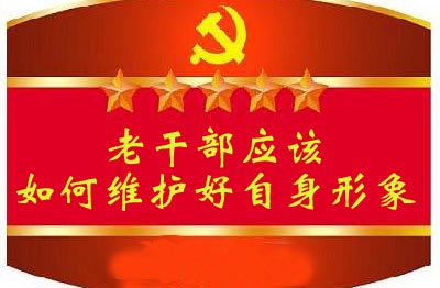 老干部应该如何维护好自身形象