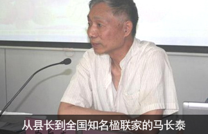 从县长到全国知名楹联家的马长泰