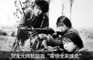 贺龙元帅鼓励我“带领全家练武”