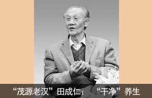 “茂源老汉”田成仁： “干净”养生