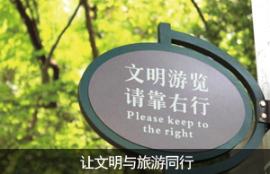 让文明与旅游同行