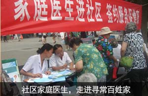 社区家庭医生，走进寻常百姓家