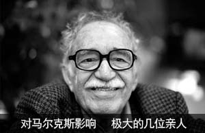 对马尔克斯影响 极大的几位亲人