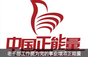 老干部工作要为党的事业增添正能量