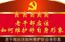 老干部应该如何维护好自身形象