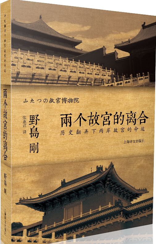 “家”人荐书——《两个故宫的离合》