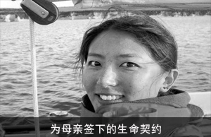 为母亲签下的生命契约