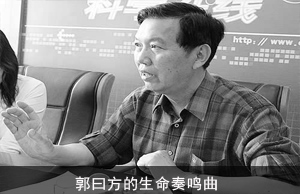 郭曰方的生命奏鸣曲