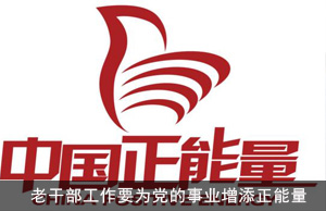 老干部工作要为党的事业增添正能量