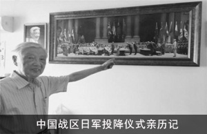 中国战区日军投降仪式亲历记