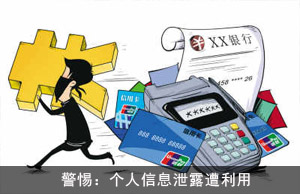 警惕：个人信息泄露遭利用 信用卡诈骗又出新招