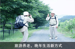 旅游养老，晚年生活新方式