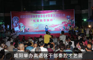 咸阳举办离退休干部秦腔才艺展演暨秦腔消夏晚会