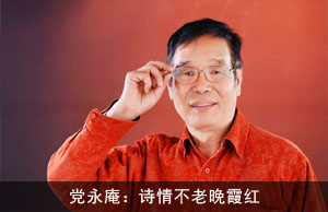 党永庵：诗情不老晚霞红
