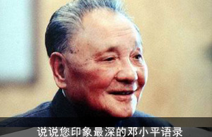 说说您印象最深的邓小平语录
