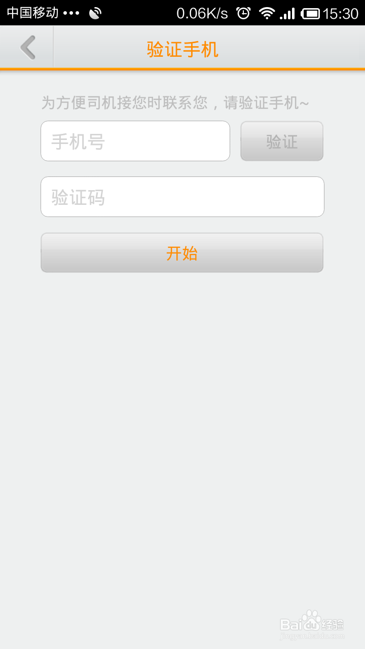 手机打车软件怎么用