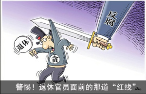 警惕！退休官员面前的那道“红线”