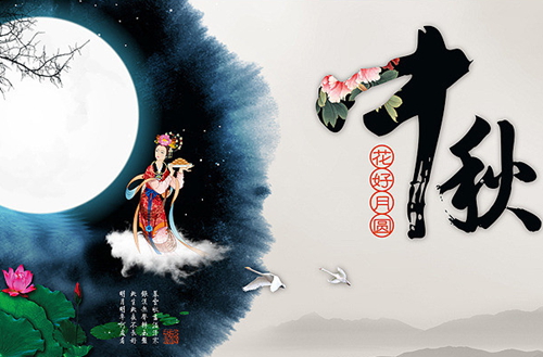 中秋节，过出我们的“节日味儿”