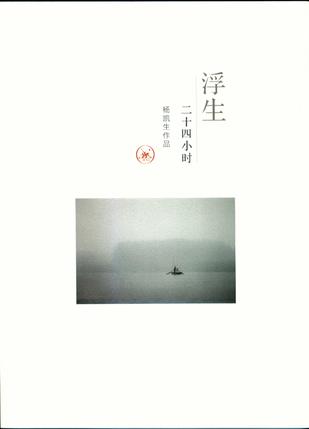好书推荐：《浮生二十四小时》