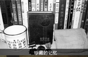 珍藏的记忆