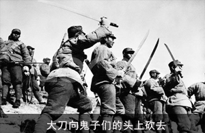 大刀向鬼子们的头上砍去