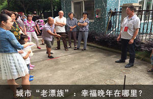 城市“老漂族”：幸福晚年在哪里？