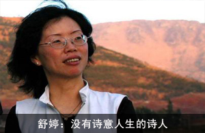 舒婷：没有诗意人生的诗人