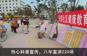 热心科普宣传，八年宣讲220场
