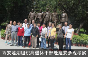 西安市莲湖区老干部局组织离退休干部赴延安参观考察