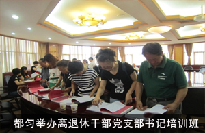 都匀举办离退休干部党支部书记培训班