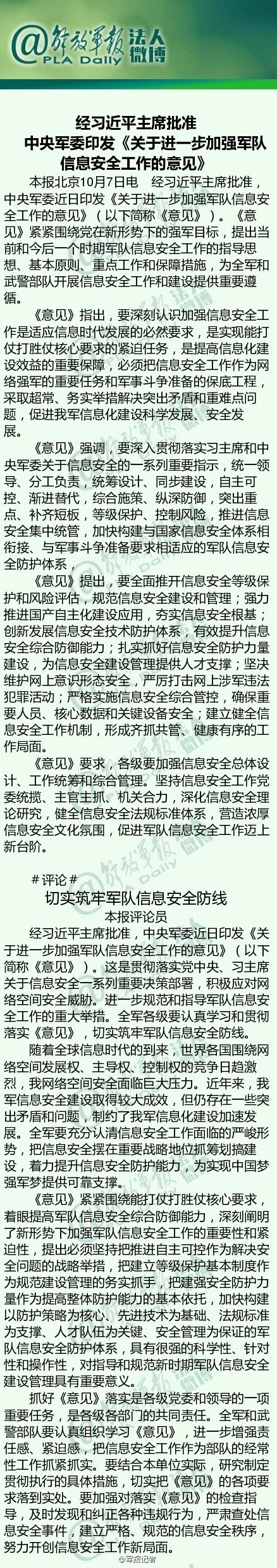 中央军委要求将信息安全作为网络强军重要任务