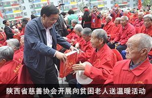 陕西省慈善协会开展向贫困老人送温暖活动