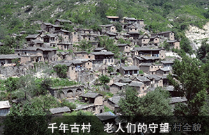 千年古村  老人们的守望